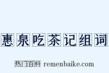 惠泉吃茶记组词是什么意思的图片